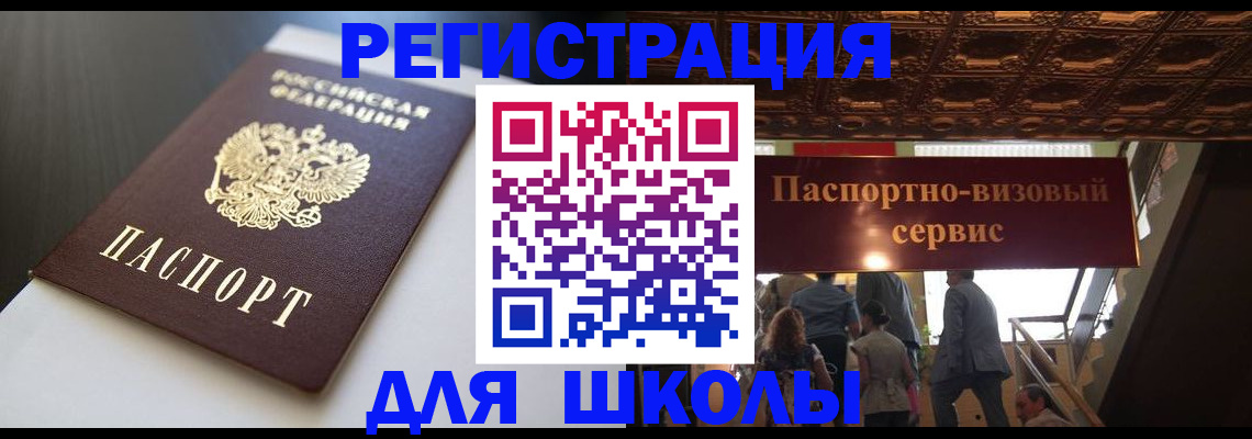 прописка для школы в Ставрополе