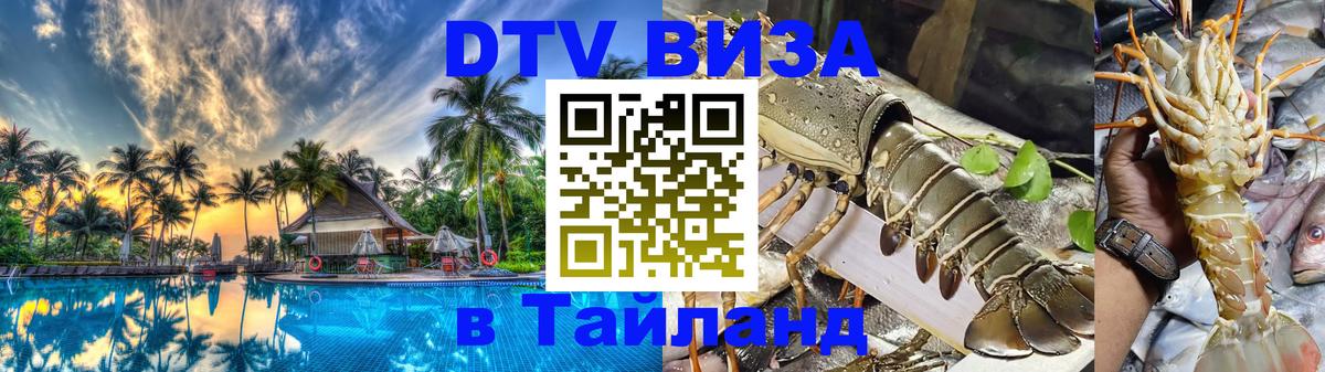 DTV виза Тайланд Ставрополь 