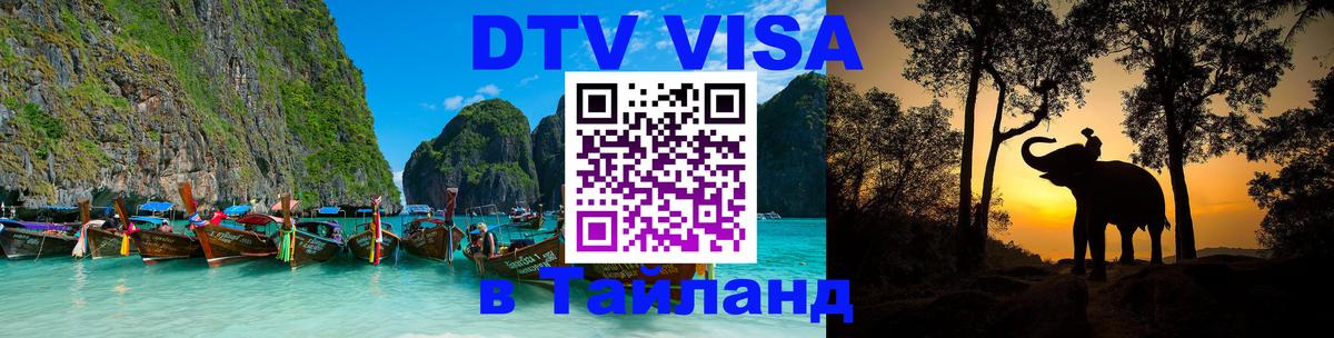 DTV виза Тайланд 